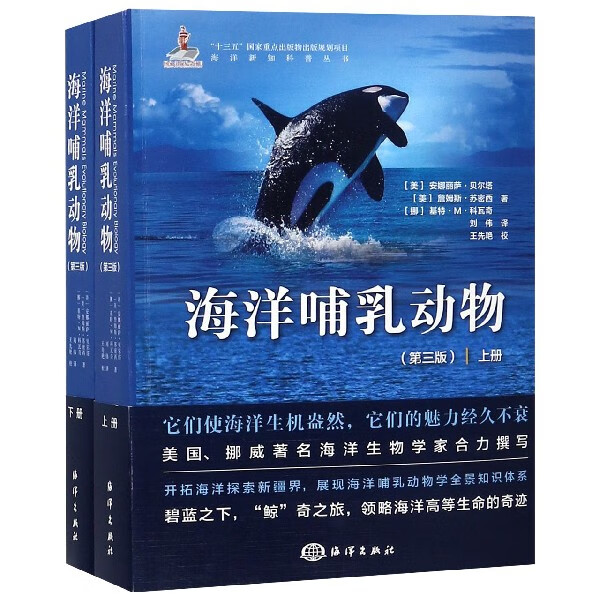 海洋哺乳动物(上下第3版)/海洋新知科普丛书