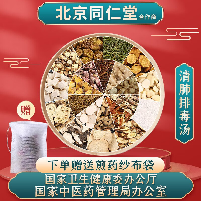 京皖  清肺排毒汤 现抓现配 中药饮片 1剂装(送1个煎药纱布袋)(包邮)