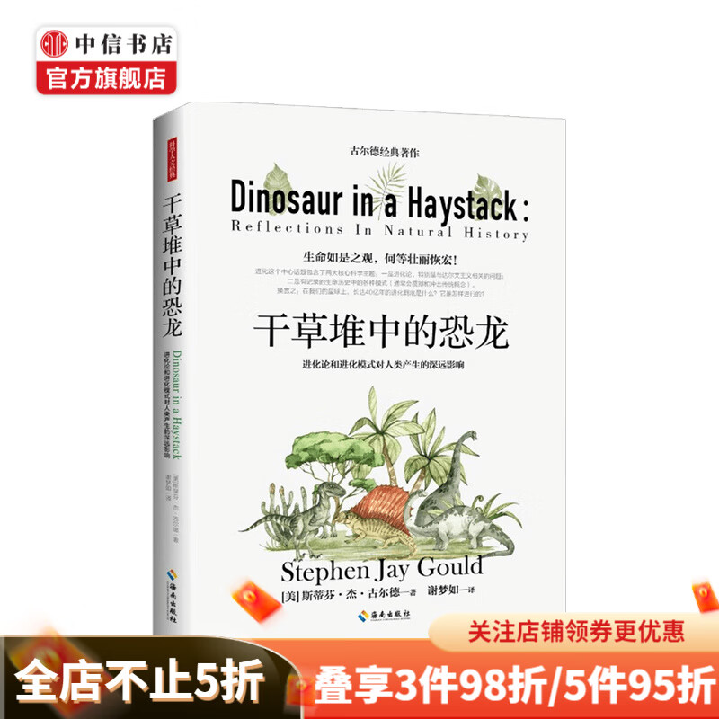 干草堆中的恐龙 古尔德经典著作 中信书店