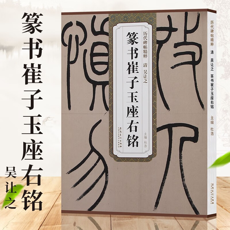 吴让之篆书崔子玉座右铭 历代碑帖精粹 篆