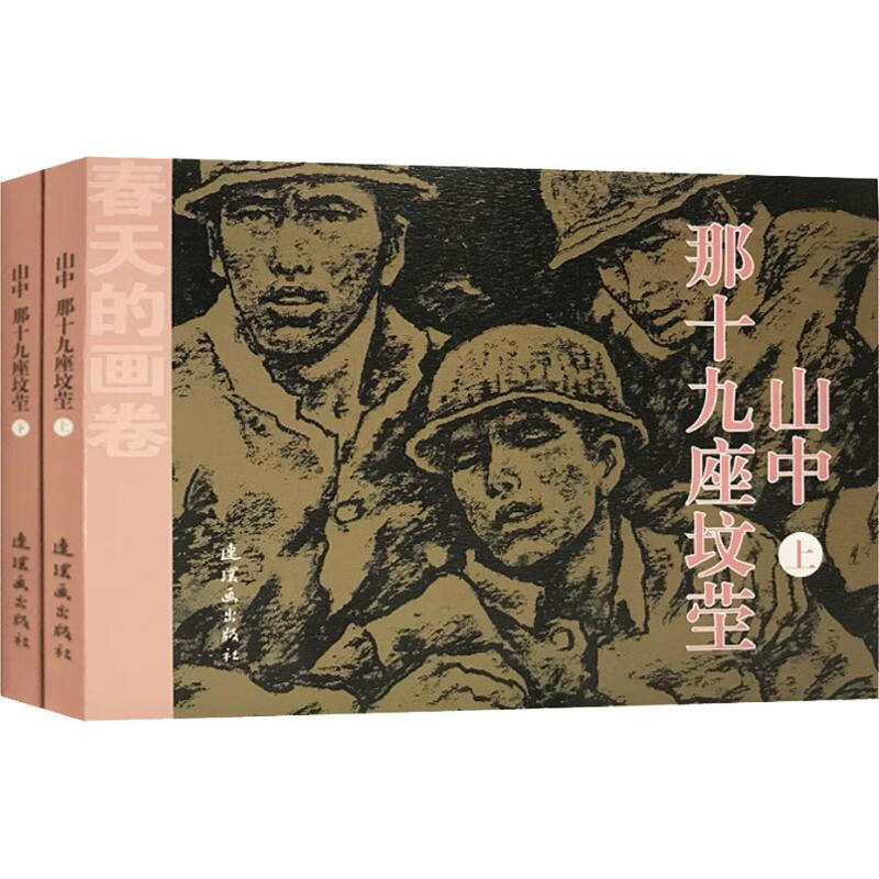 山中 那十九座坟茔(2册)