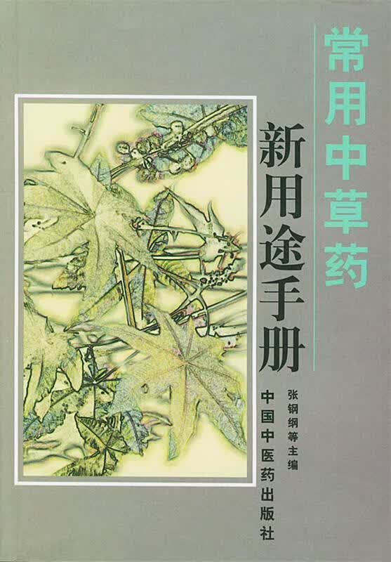 常用中草药新用途手册