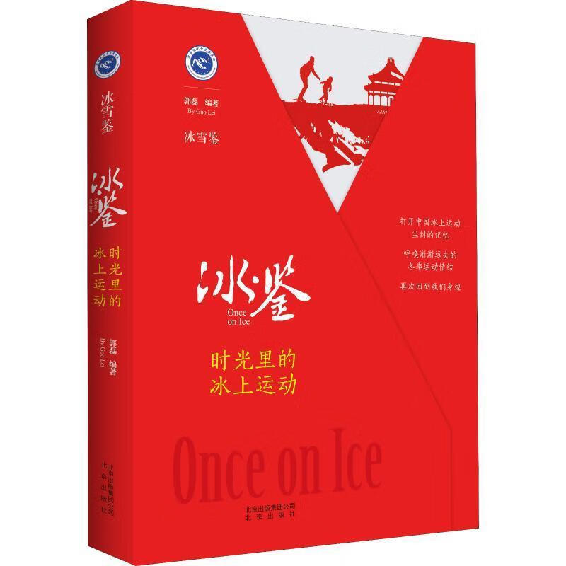 冰雪鉴 冰·鉴：时光里的冰上运动