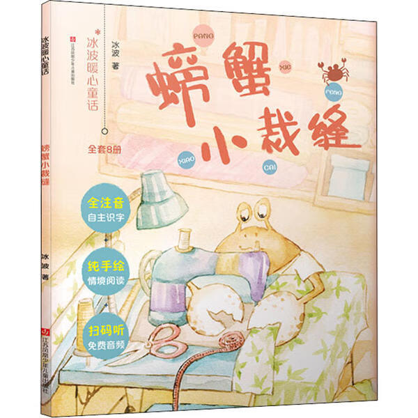 螃蟹小裁缝 冰波暖心童话 为低年级孩子打造的美绘注音童话读本 扫码