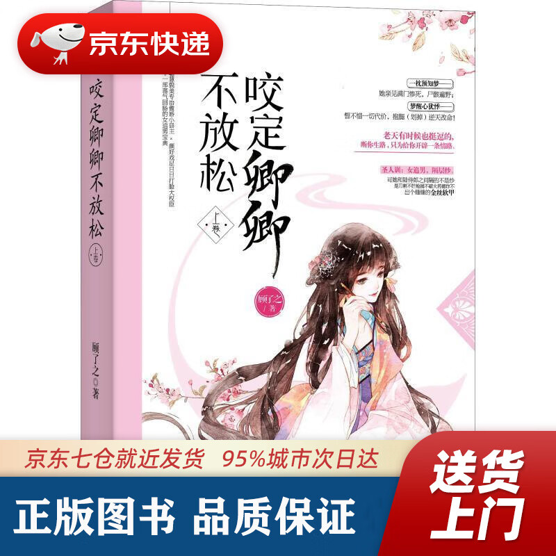 【新华书店 正版图书】咬定卿卿不放松·上卷 顾了之 百花洲文艺出版社 9787550030435