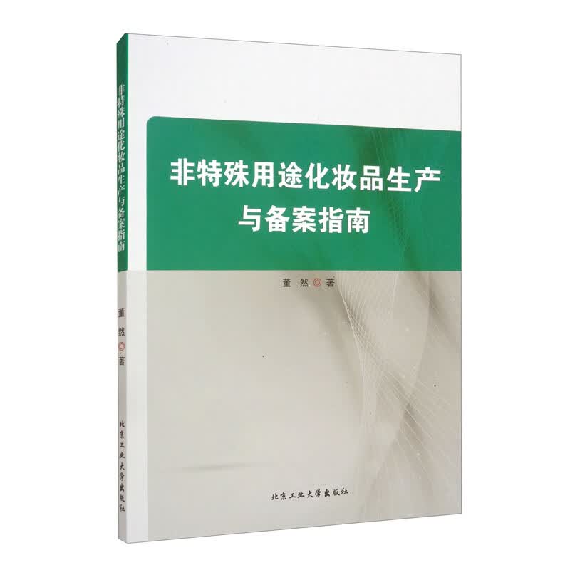 非特殊用途化妆品生产与备案指南