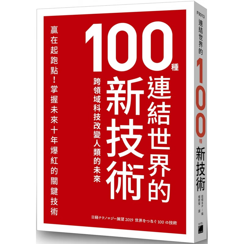 预订台版 连结世界的100种新技术跨领域科技改变人类的未来带你掌握100种关键新技