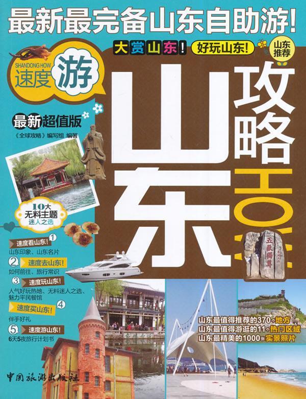 山东攻略HOW-版 旅游/地图 9787503249556