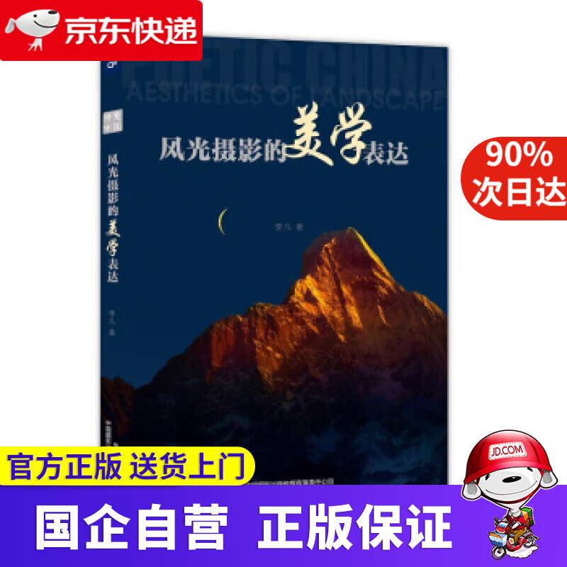 【正版新书】风光摄影的美学表达 李凡 中国摄影出版社 9787517909200