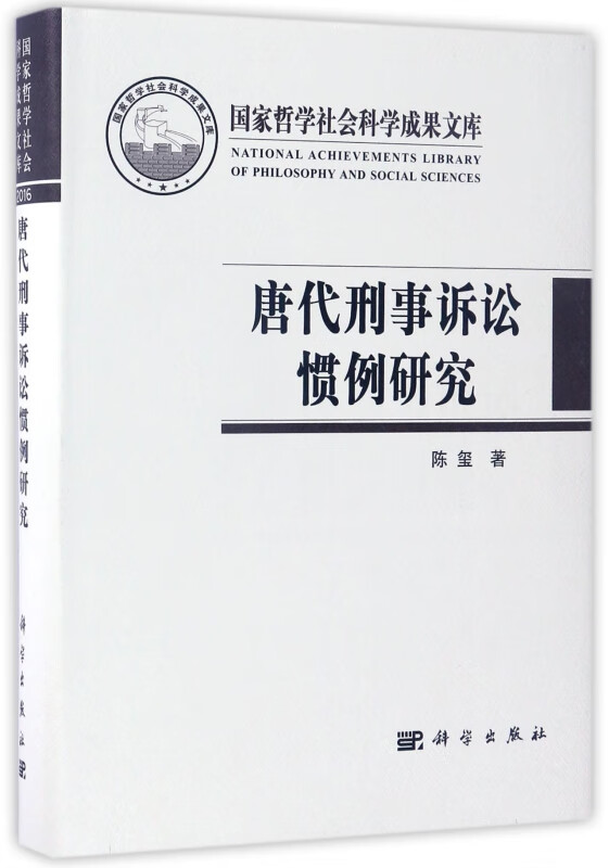 唐代刑事诉讼惯例研究(精)