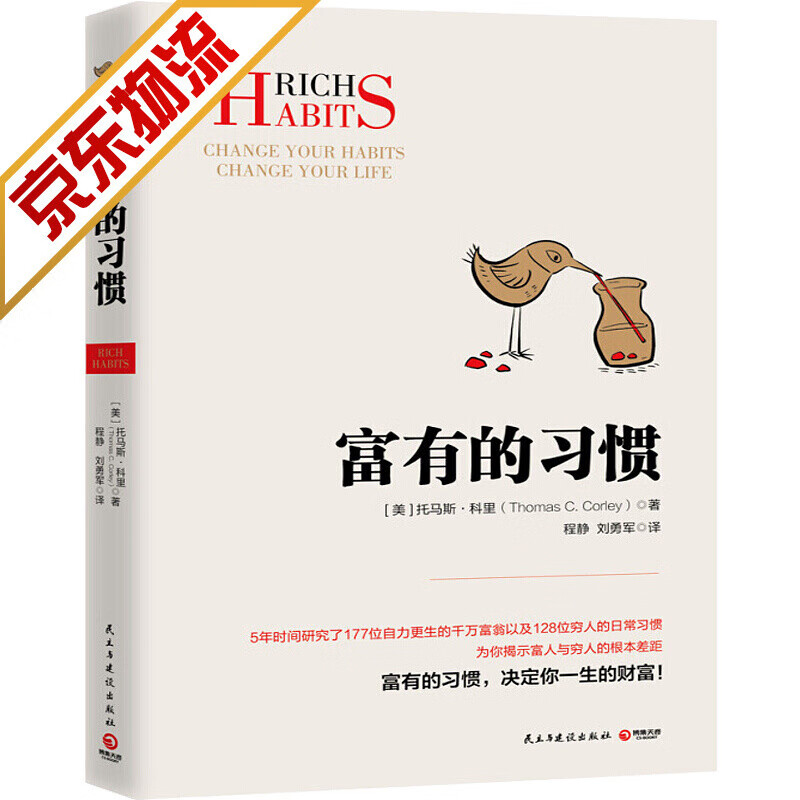 【京东配送官方正版】富有的习惯
