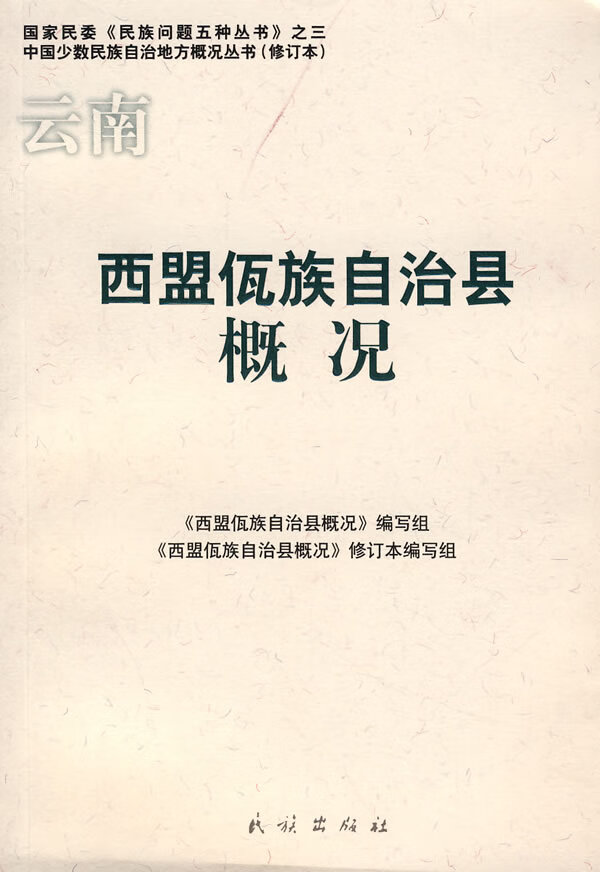 西盟佤族自治县概况【正版图书】