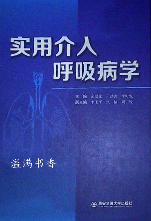 实用介入呼吸病学 金发光，王洪武，李时悦主编 西安交通大学出版社