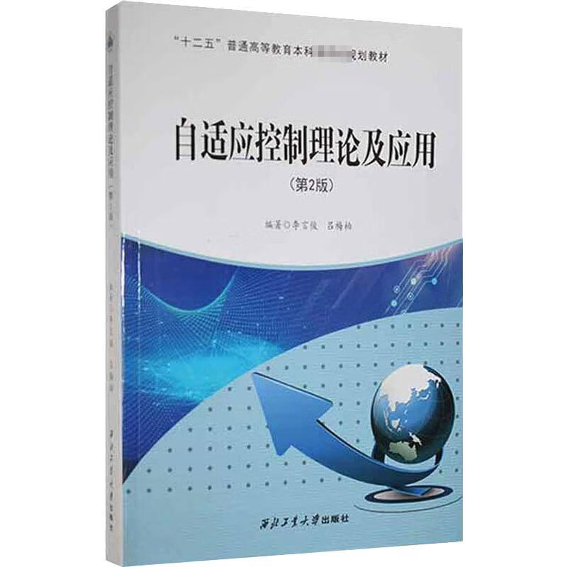 自适应控制理论及应用(第2版) 图书