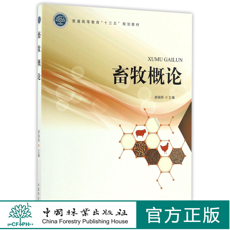 畜牧概论 郝瑞荣 8786 普通高等教育十三五规划教材 中国林业出版社