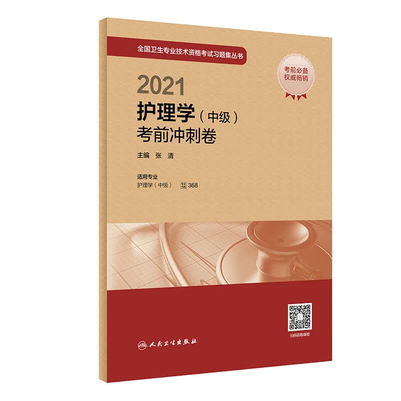 [正版图书] 2021护理学(中级)考前冲刺卷 张清 人民卫生出版社 9787117308847