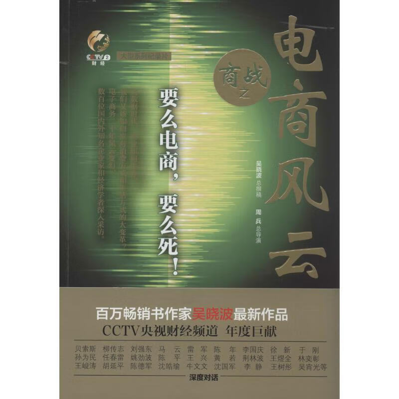 商战:电商风云【正版好书,下单速发】