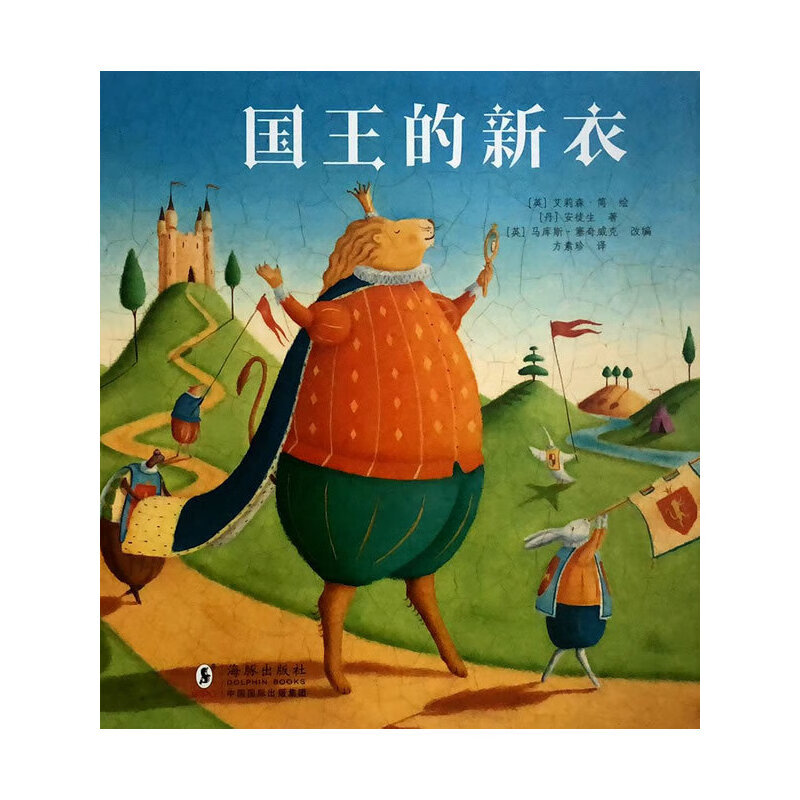 艾莉森·简经典童话绘本 国王的新衣