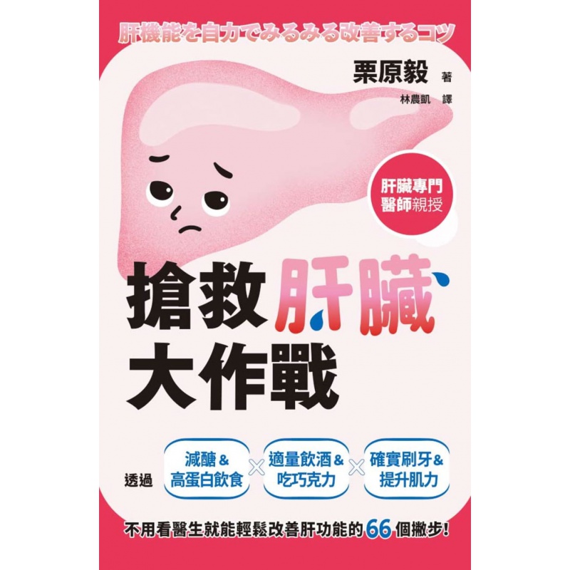 现货 抢救肝脏大作战 枫书坊 栗原毅 医疗保健 养生 疾病百科 胃肠肝胆科 台版原版
