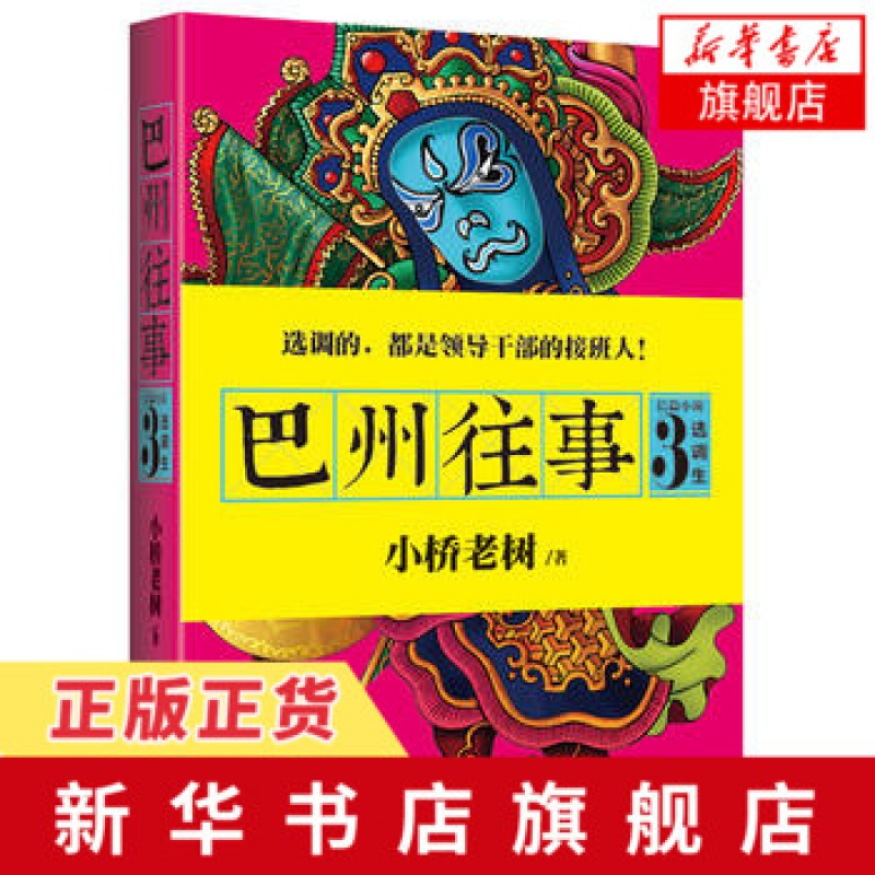 选调生 巴州往事(3)小桥老树 一个成年人的童话故事 给无力前行者勇气给努力奋斗者力量 现当代文学