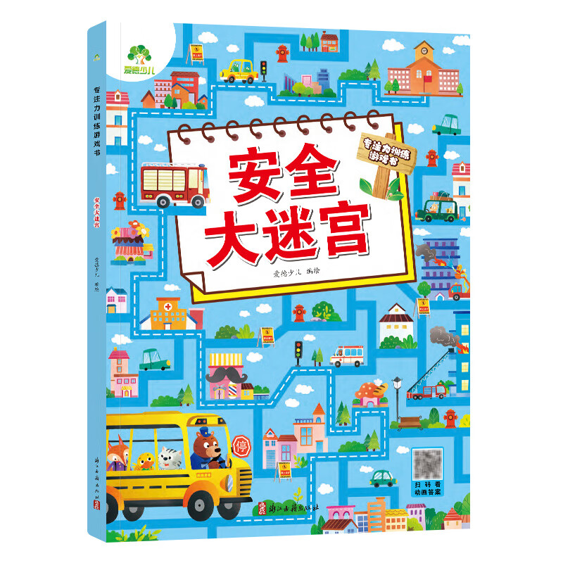 爱德少儿图书 专注力训练游戏书 童话大迷宫 恐龙大迷宫 安全大迷宫