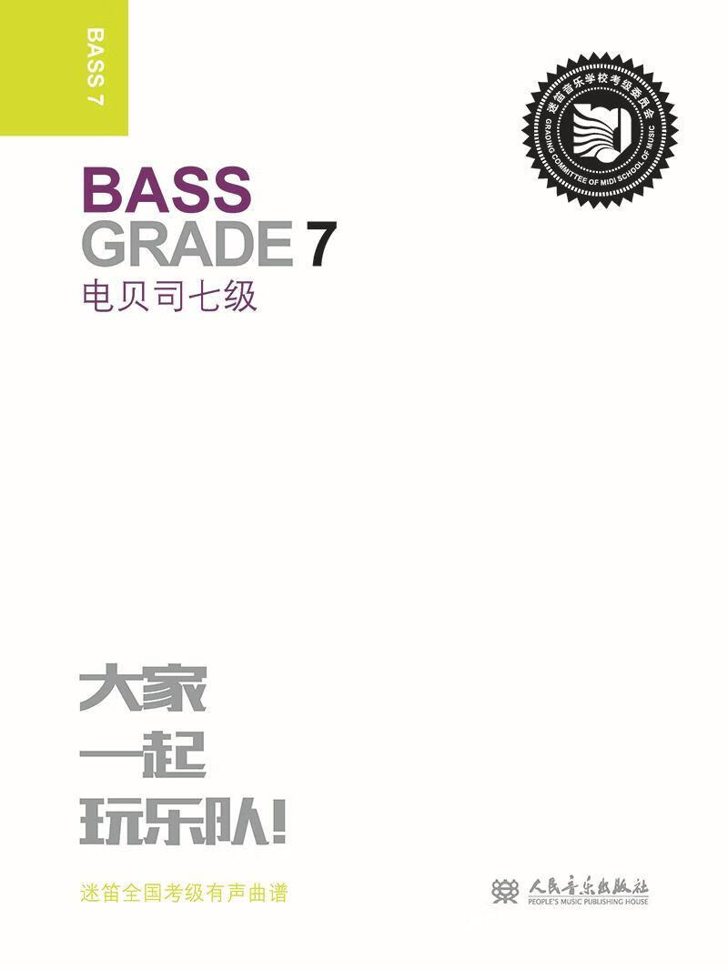 电贝司:七级:grade 7张帆艺术9787103056424