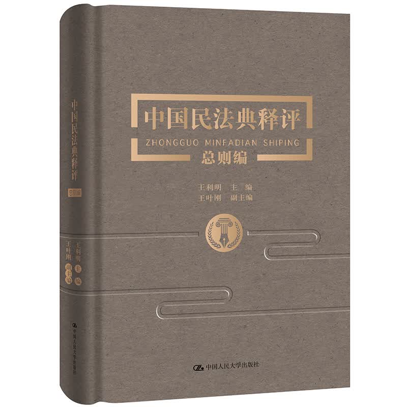 王利明著《中国民法典释评 总则编》民法典编纂 王利明 总则编 根据民法典编写 逐条释义工具书 立法宗旨 司法适用 律师 法官