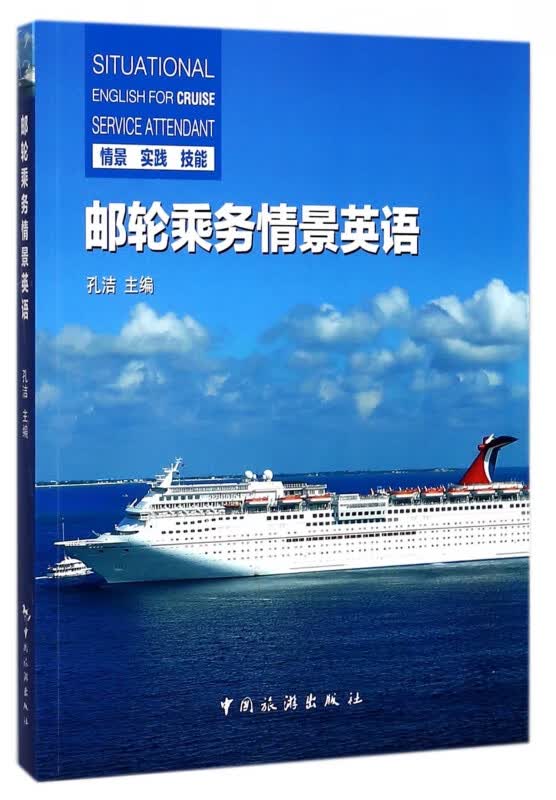 邮轮乘务情景英语