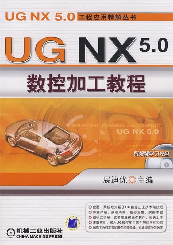 UG NX5.0数控加工教程 展迪优主编 机械工业出版社 9787111255253