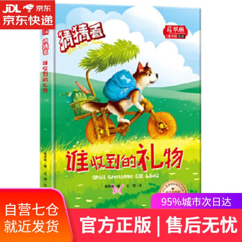 【新华书店】猜猜看-谁收到的礼物 葛翠琳 天地出版社