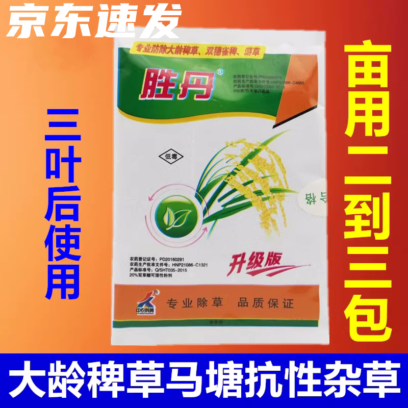 胜丹 禾草丹 双草醚 中农科美稗佬水稻田旱稻稗草游草稻稗除草剂 23g