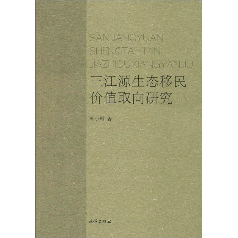三江源生态移民价值取向研究