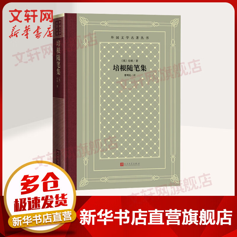 培根随笔集 外国文学名著丛书 图书
