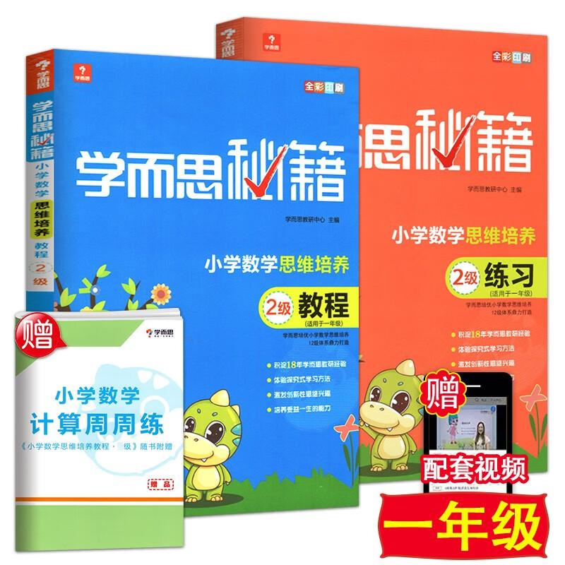 新版 学而思秘籍一年级 小学数学思维培养 2级教程+练习2本适用于一年级下册 全彩奥数