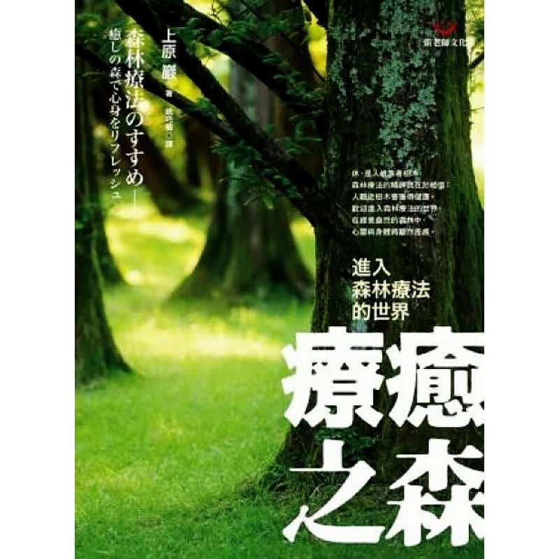 预订台版 疗愈之森 进入森林疗法的世界 介绍了森林疗法及其各种应用知识大全医疗