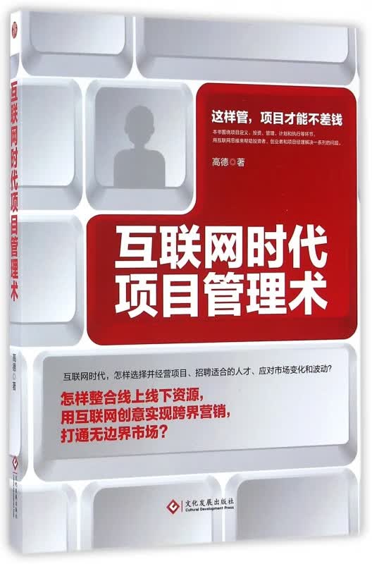 互联网时代项目管理术