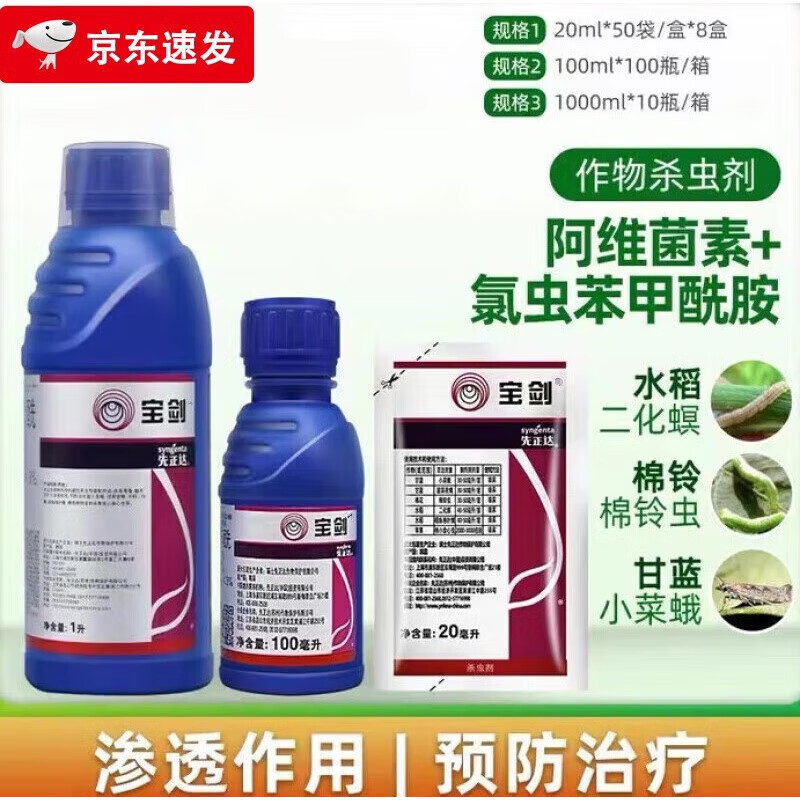 先正达宝剑6%阿维氯苯酰甜青菜夜蛾稻纵卷叶螟棉铃虫杀虫剂 20ml