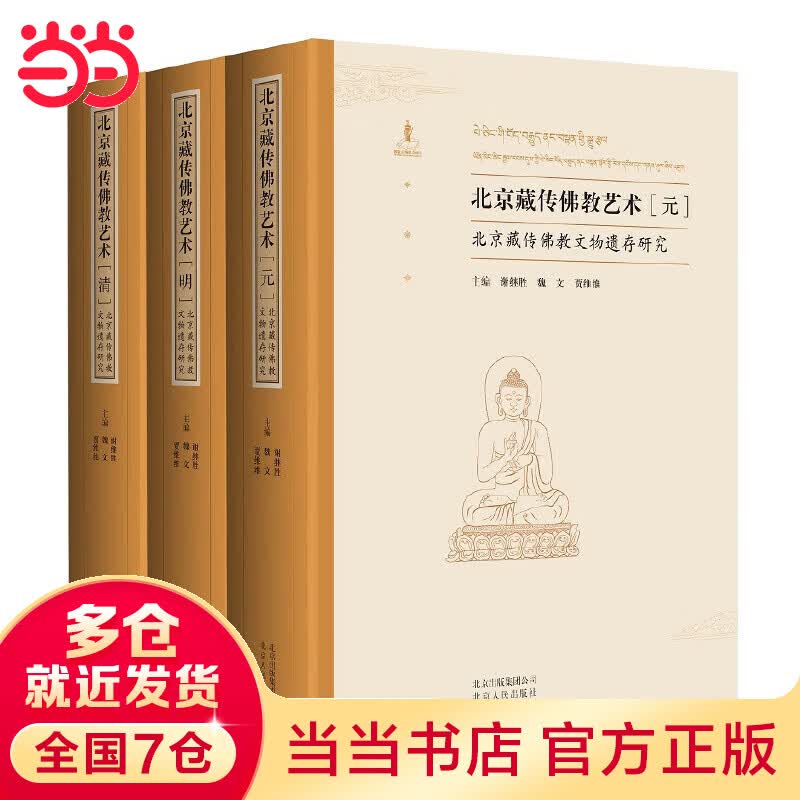 藏传佛教艺术（元、明、清）