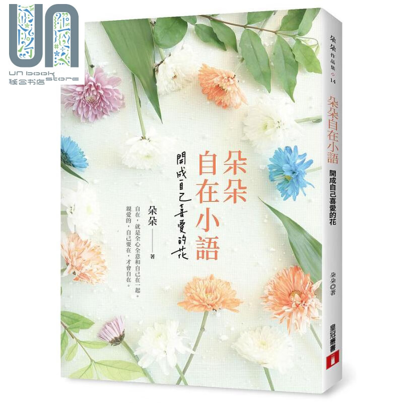 朵朵自在小语 开成自己喜爱的花 港台原版 朵朵 皇冠