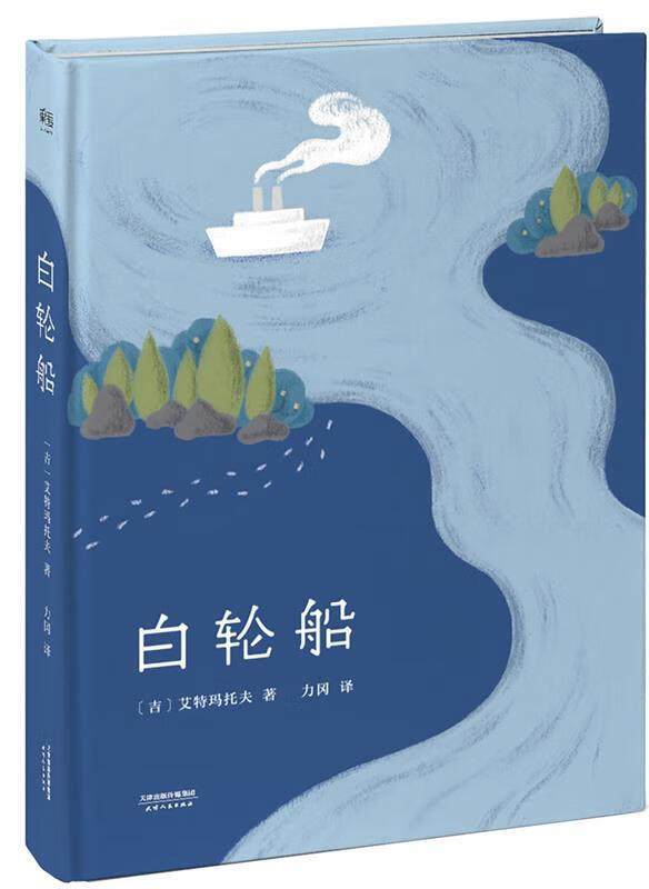 白轮船 [吉] 艾特玛托夫 著,力冈 译【正版书】