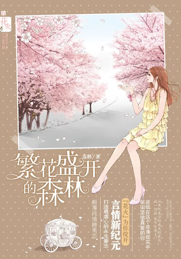 繁花盛开的森林【放心选购】