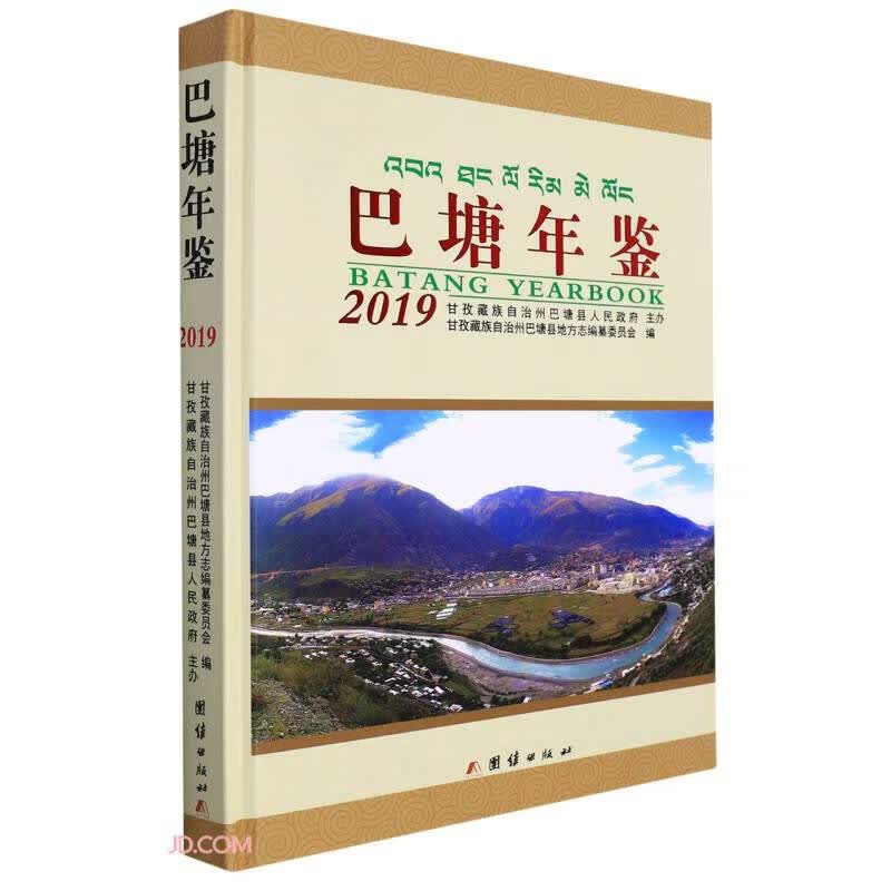 巴塘年鉴(2019)(精)