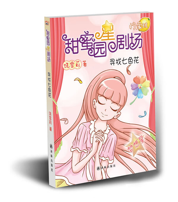 甜蜜园小学星剧场系列之:寻找七色花 饶雪莉【正版书】