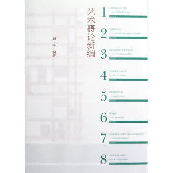 艺术概论新编【正版图书】