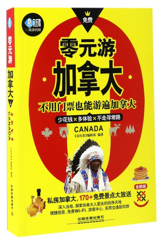 零元游加拿大(全新版)/亲历者旅游书架
