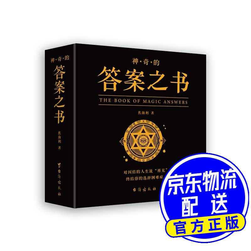 神奇的答案之书