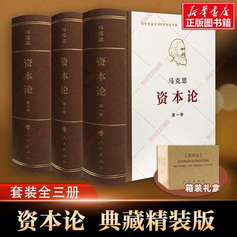 【箱装包邮】资本论 典藏精装版 32开普精装 套装全三册 马克思恩格斯全集著作 马克思主义的苦难辉煌和长征国富论 马克思哲学基本原理资本论 人民出版社 图书使用感如何?