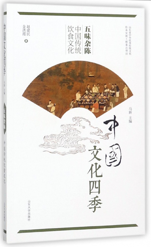 五味杂陈(中国传统饮食文化)/中国文化四季