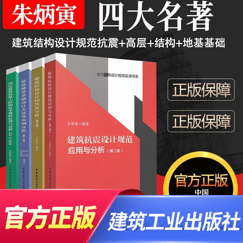 建筑结构设计规范应用书系 朱炳寅四大名著混凝土结构技术/建筑抗震/建筑地基/结构设计问答及分析 自选 建筑结构设计规范应用书系 全套4本