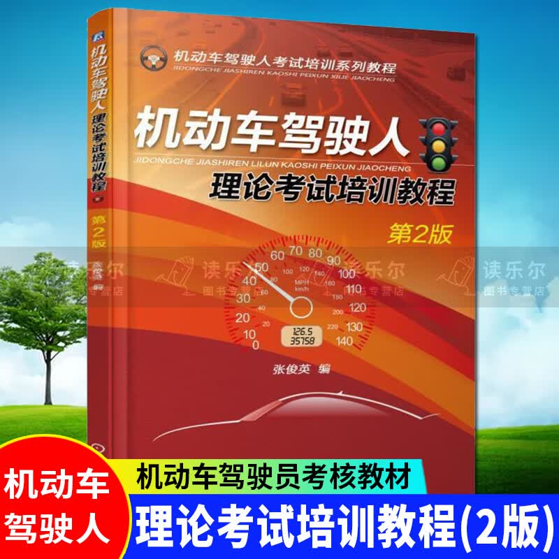 包邮：正版 机动车驾驶人理论考试培训教程 考试 机动车驾驶员考核教材 驾照书 图书